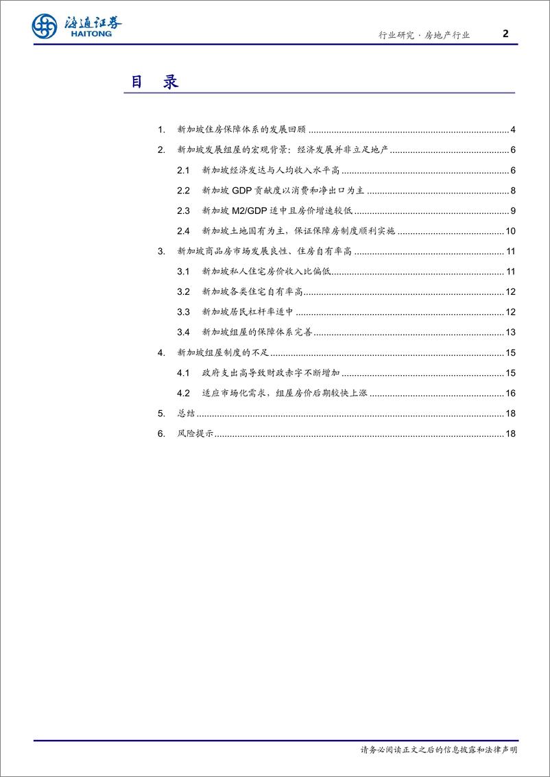 《房地产“向回看”系列研究8：新加坡组屋模式（1）——从中新比较，看新加坡组屋制度特点》 - 第2页预览图