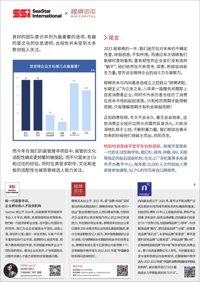 《2023中国新消费行业核心人才趋势报告-穆棉资本》 - 第2页预览图