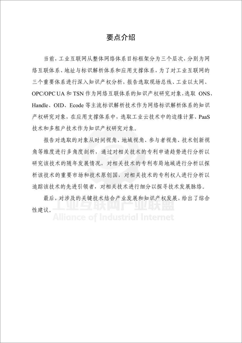 《工业互联网产业联盟-工业互联网关键技术专利态势分析（2019）-2019.2-60页》 - 第4页预览图