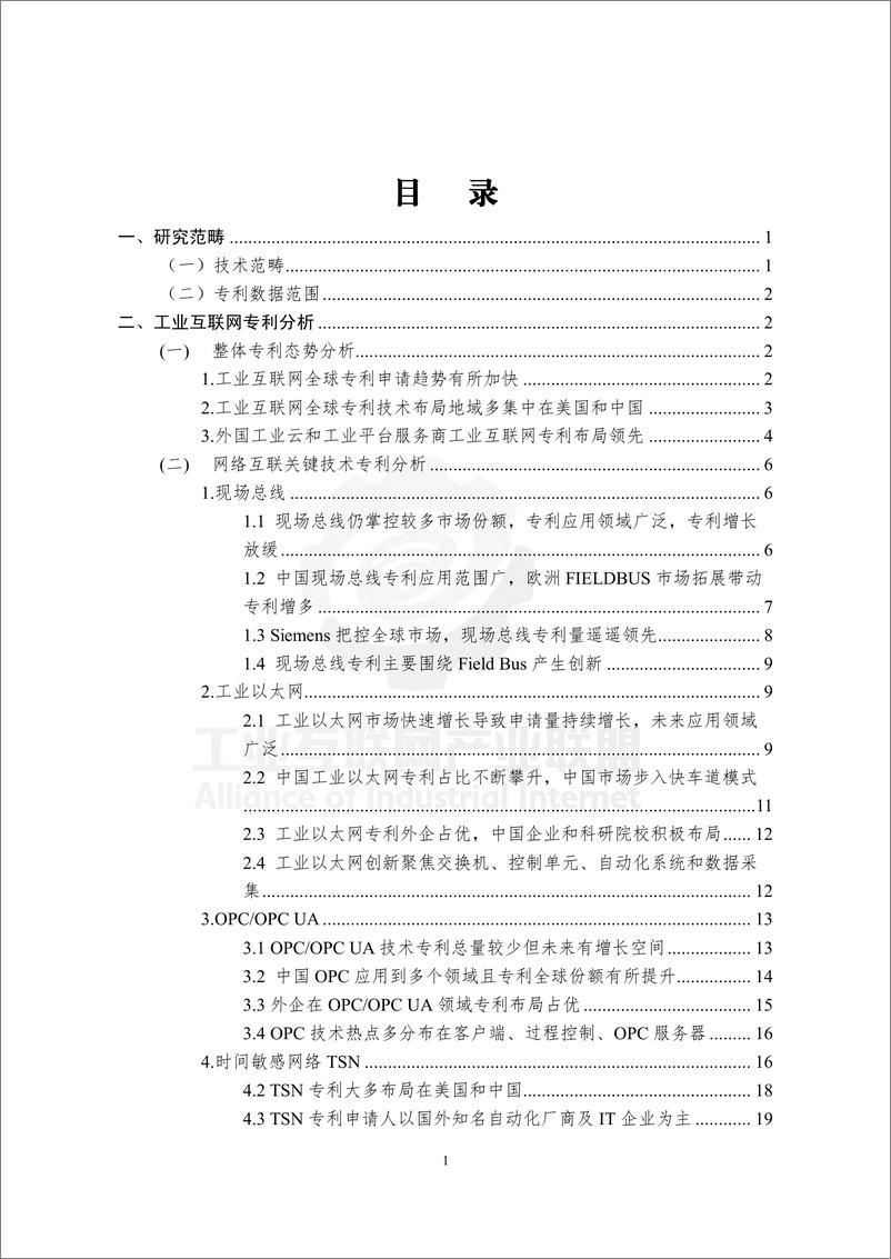 《工业互联网产业联盟-工业互联网关键技术专利态势分析（2019）-2019.2-60页》 - 第8页预览图