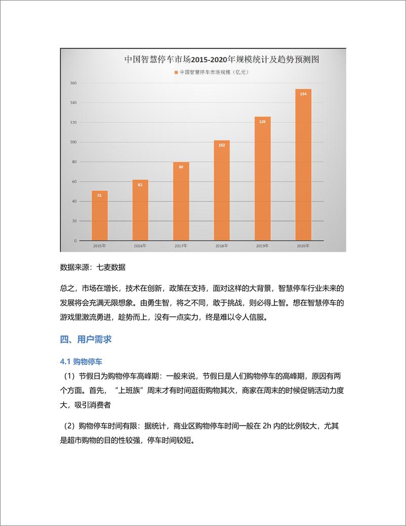 《竞品分析报告：“捷停车”叫板第一智慧“ETCP停车”，相煎何太急？》 - 第7页预览图