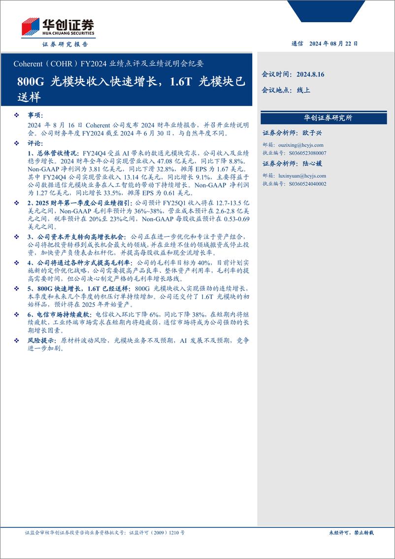 《通信行业Coherent(COHR)FY2024业绩点评及业绩说明会纪要：800G光模块收入快速增长，1.6T光模块已送样-240822-华创证券-13页》 - 第1页预览图