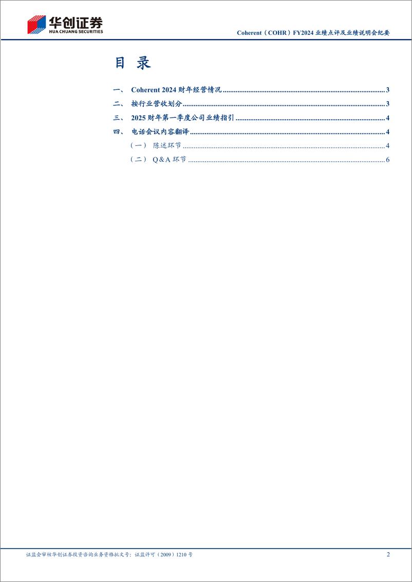 《通信行业Coherent(COHR)FY2024业绩点评及业绩说明会纪要：800G光模块收入快速增长，1.6T光模块已送样-240822-华创证券-13页》 - 第2页预览图