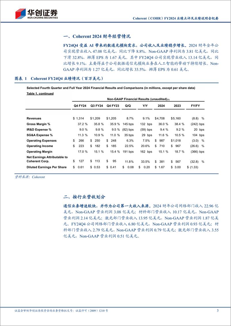 《通信行业Coherent(COHR)FY2024业绩点评及业绩说明会纪要：800G光模块收入快速增长，1.6T光模块已送样-240822-华创证券-13页》 - 第3页预览图