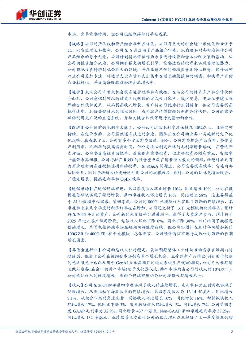《通信行业Coherent(COHR)FY2024业绩点评及业绩说明会纪要：800G光模块收入快速增长，1.6T光模块已送样-240822-华创证券-13页》 - 第5页预览图