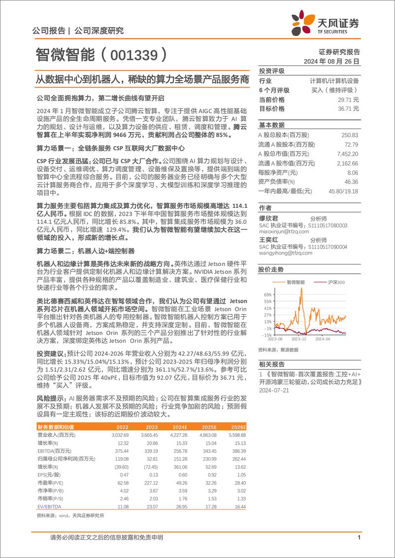 《智微智能(001339)从数据中心到机器人，稀缺的算力全场景产品服务商-240826-天风证券-19页》 - 第1页预览图