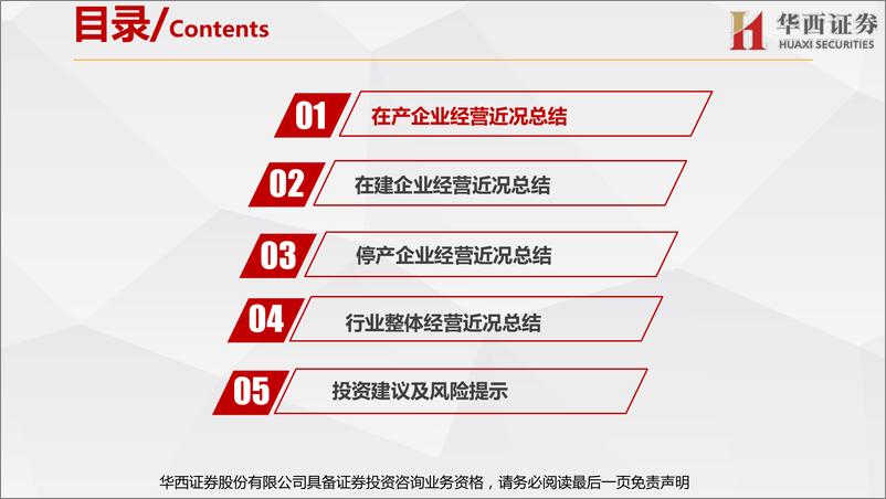 《有色行业海外锂资源企业近况总结之锂辉石篇：上游锂精矿承购难度加大，影响或在2024年后逐步显现-20221127-华西证券-90页》 - 第5页预览图