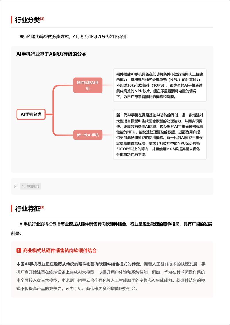 《AI手机：智启未来，探索人机交互的无限可能＋头豹词条报告系列-240827-头豹研究院-18页》 - 第3页预览图