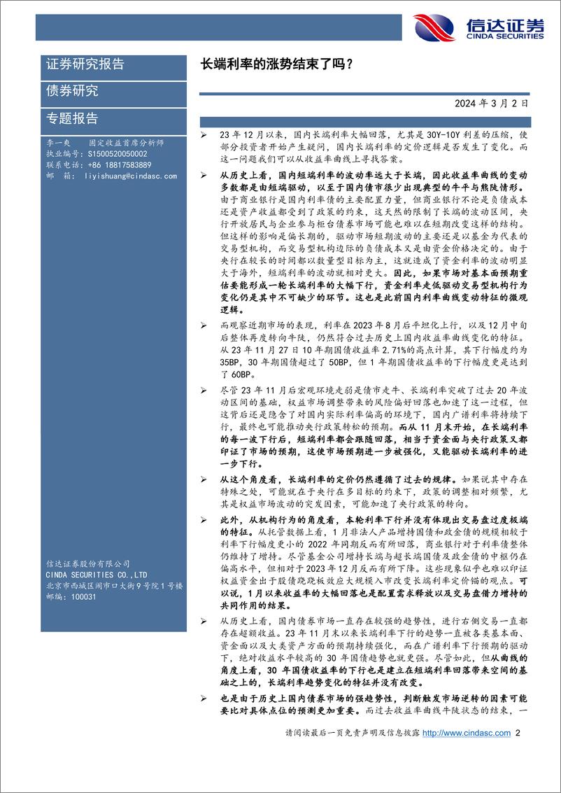 《从收益率曲线形态看长端利率定价逻辑：长端利率的涨势结束了吗？-20240302-信达证券-21页》 - 第2页预览图