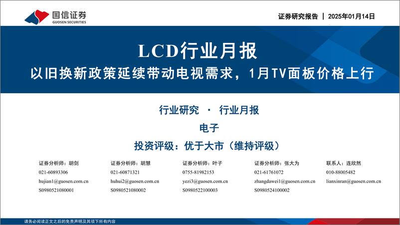 《LCD行业月报：以旧换新政策延续带动电视需求，1月TV面板价格上行-250114-国信证券-22页》 - 第1页预览图