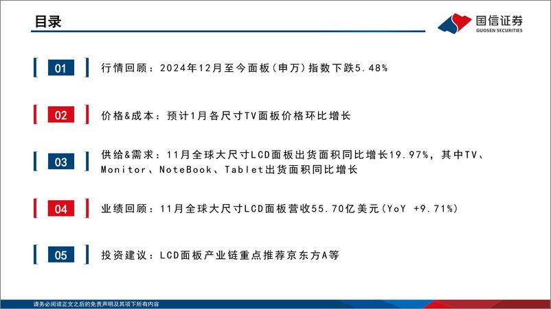 《LCD行业月报：以旧换新政策延续带动电视需求，1月TV面板价格上行-250114-国信证券-22页》 - 第4页预览图