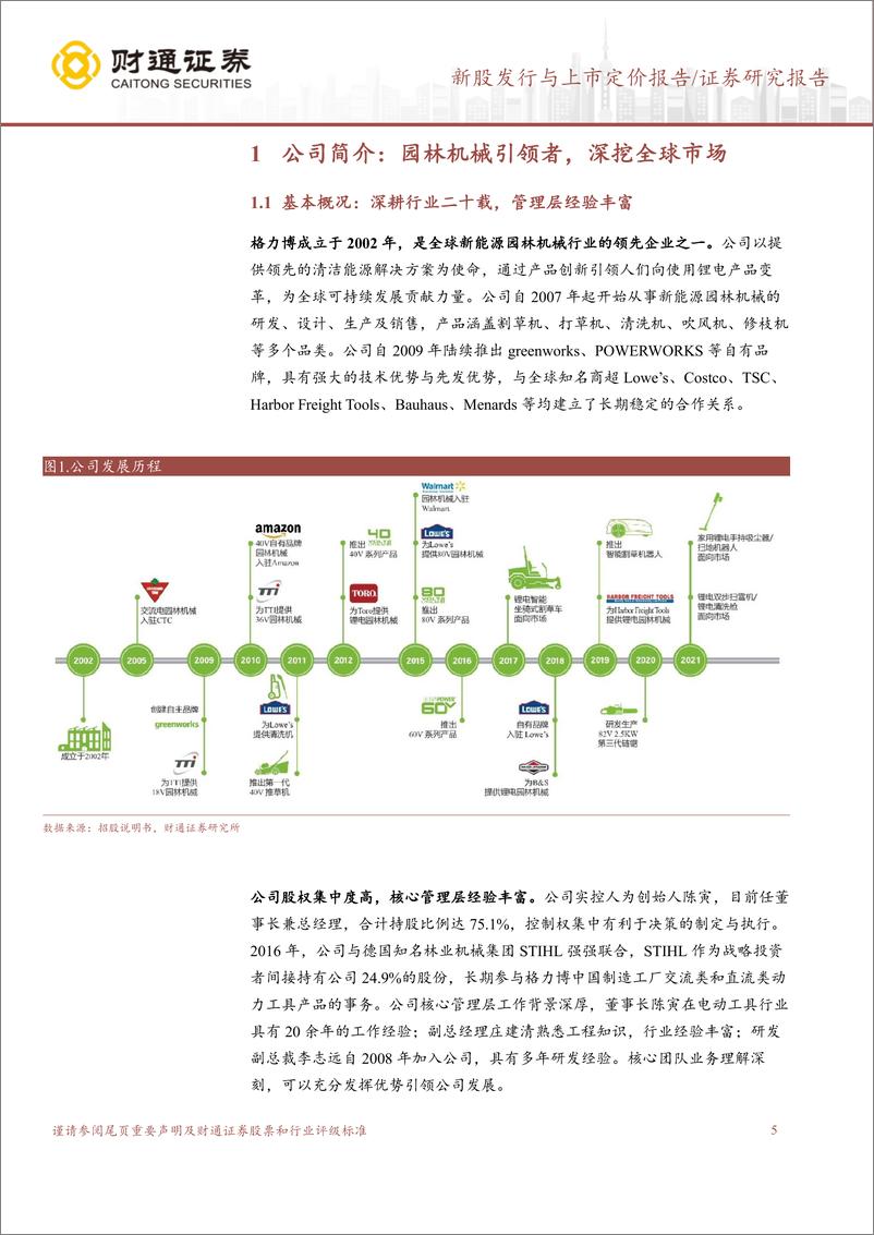 《财通证券-格力博-301260-新能源园林机械领航者，乘行业东风扬帆起航》 - 第5页预览图