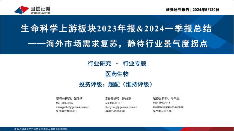 《生命科学上游板块2023年报%262024一季报总结：海外市场需求复苏，静待行业景气度拐点-240520-国信证券-26页》 - 第1页预览图