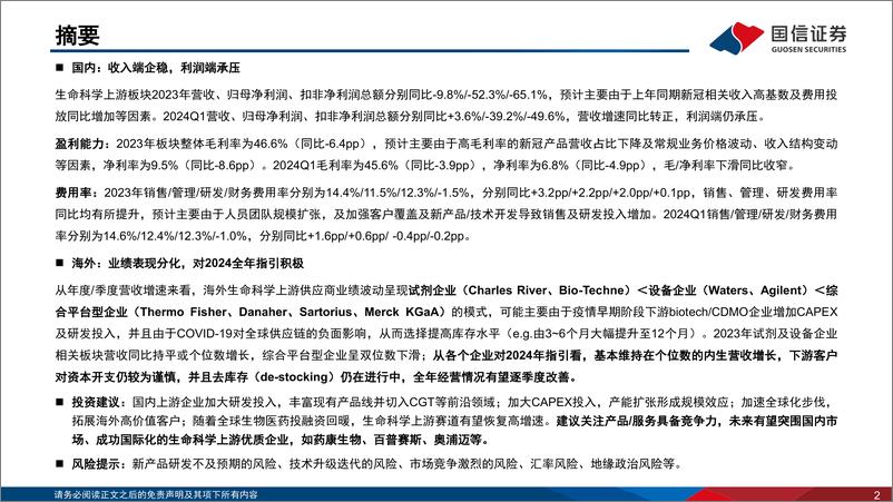 《生命科学上游板块2023年报%262024一季报总结：海外市场需求复苏，静待行业景气度拐点-240520-国信证券-26页》 - 第2页预览图