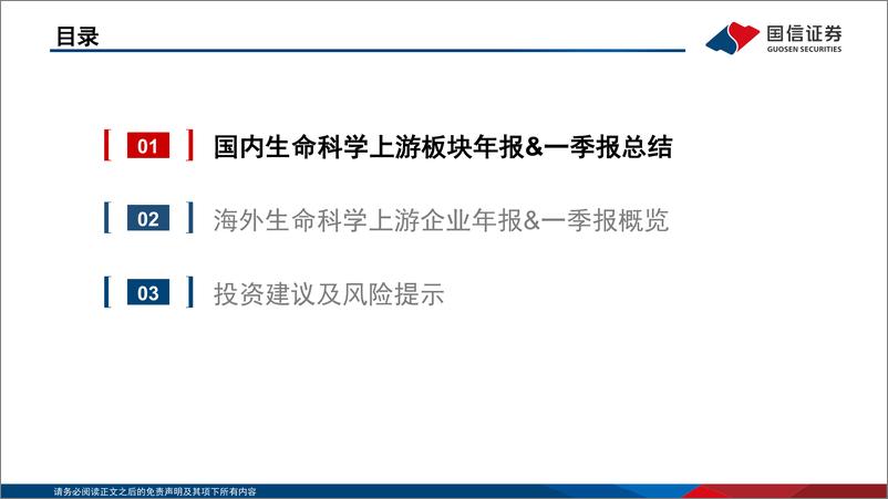 《生命科学上游板块2023年报%262024一季报总结：海外市场需求复苏，静待行业景气度拐点-240520-国信证券-26页》 - 第3页预览图