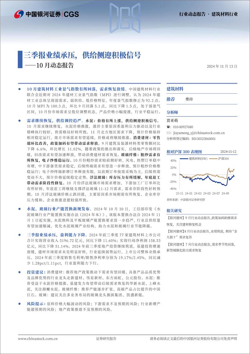 《建筑材料行业10月动态报告：三季报业绩承压，供给侧迎积极信号-241113-银河证券-23页》 - 第1页预览图