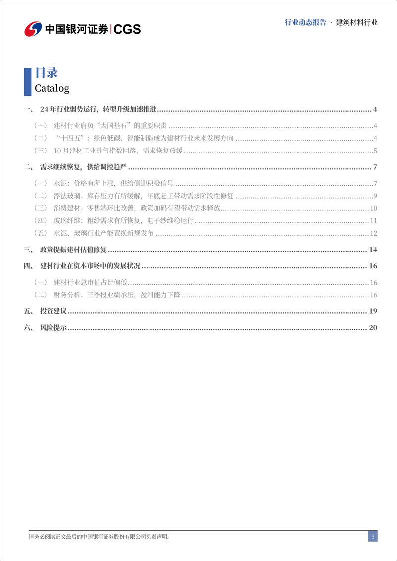 《建筑材料行业10月动态报告：三季报业绩承压，供给侧迎积极信号-241113-银河证券-23页》 - 第3页预览图