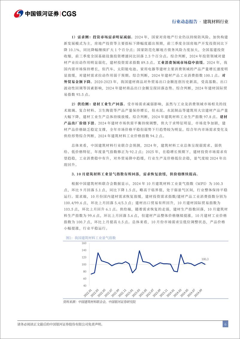 《建筑材料行业10月动态报告：三季报业绩承压，供给侧迎积极信号-241113-银河证券-23页》 - 第6页预览图