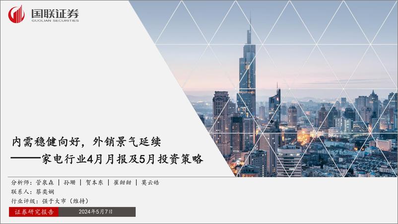 《家电行业4月月报及5月投资策略：内需稳健向好，外销景气延续-240507-国联证券-40页》 - 第1页预览图