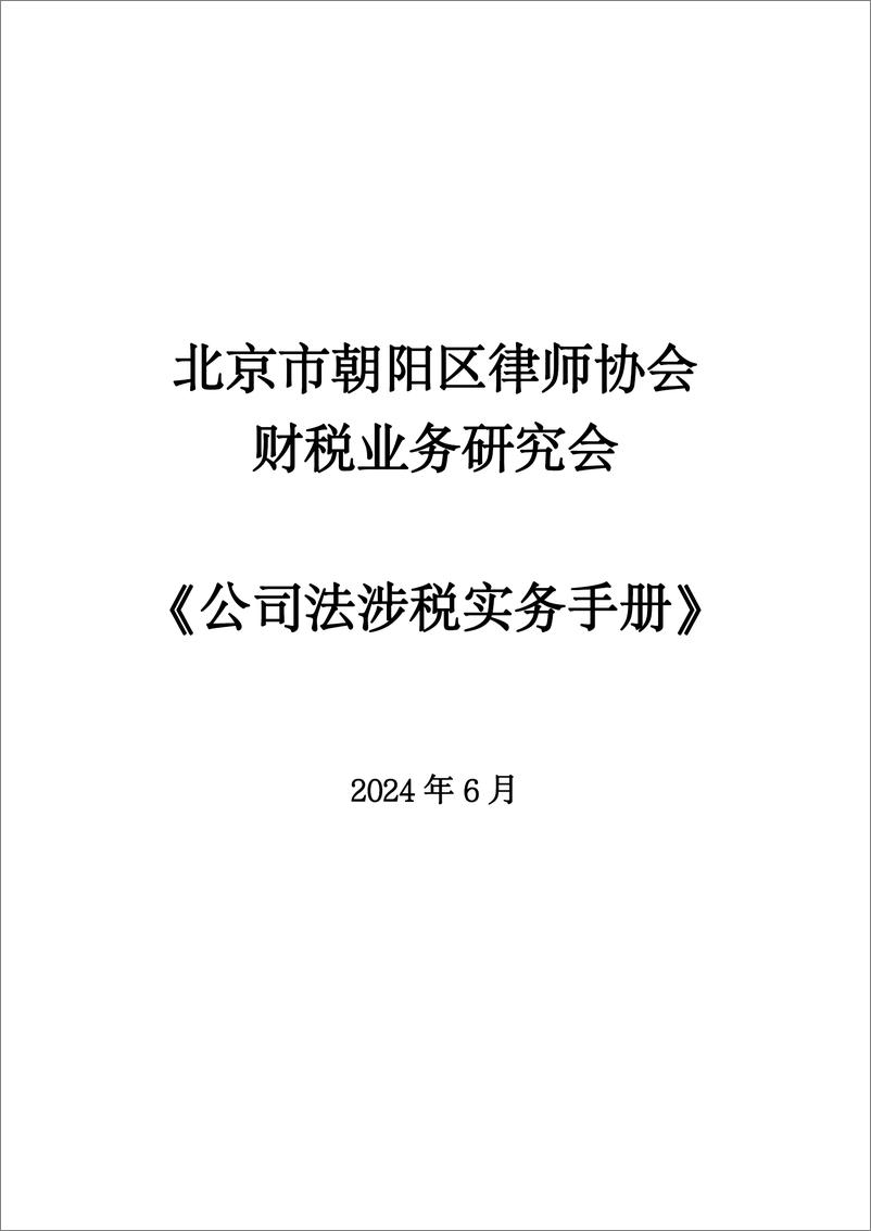 《公司法涉税实务手册-北京律协-2024.6-214页》 - 第1页预览图