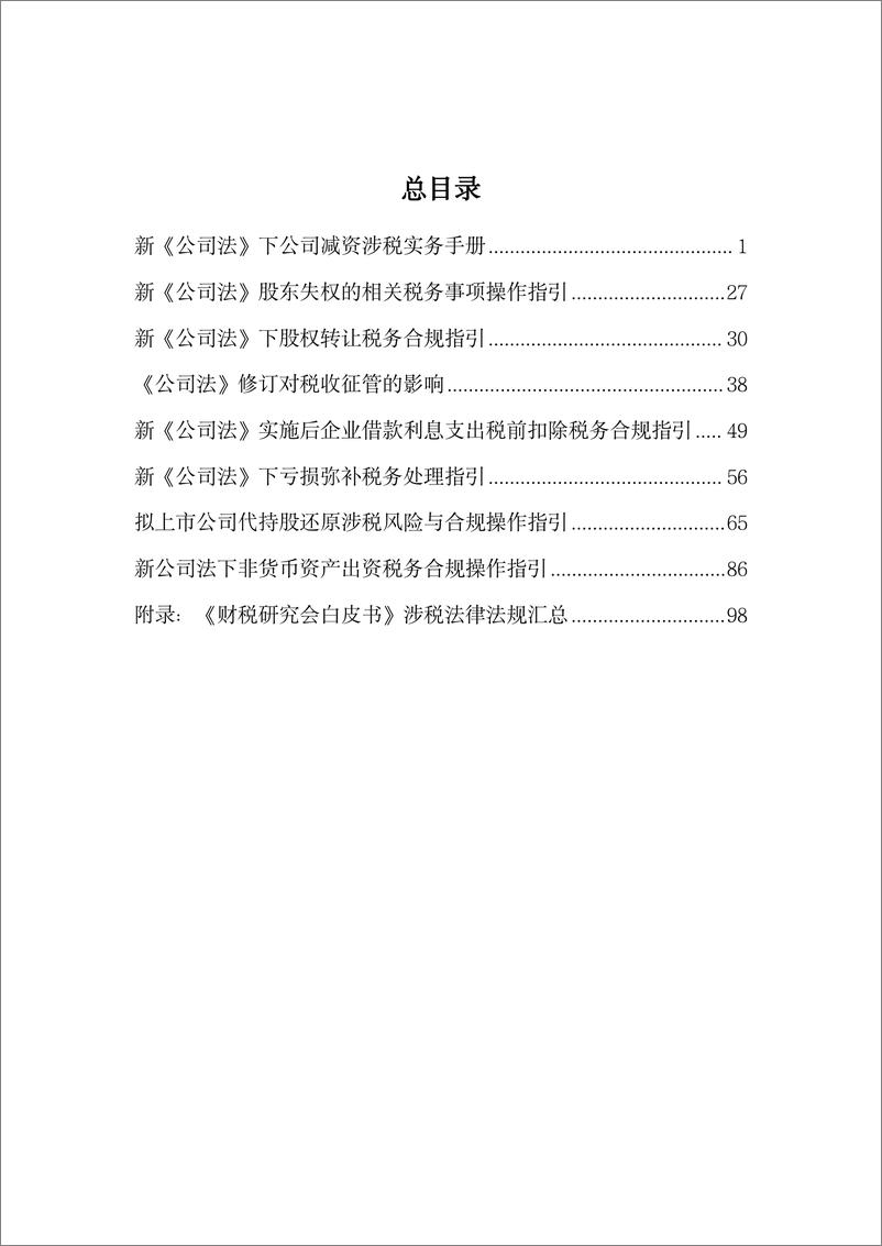 《公司法涉税实务手册-北京律协-2024.6-214页》 - 第4页预览图