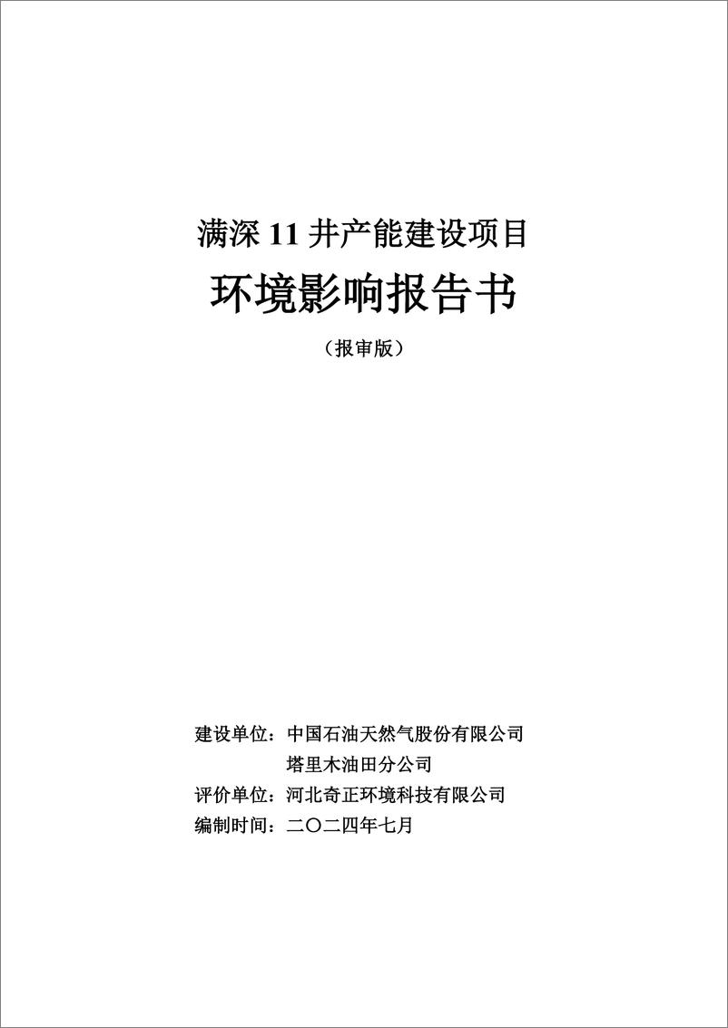 《中国石油_2024年满深11井产能建设项目环境影响报告书_报审版》 - 第1页预览图