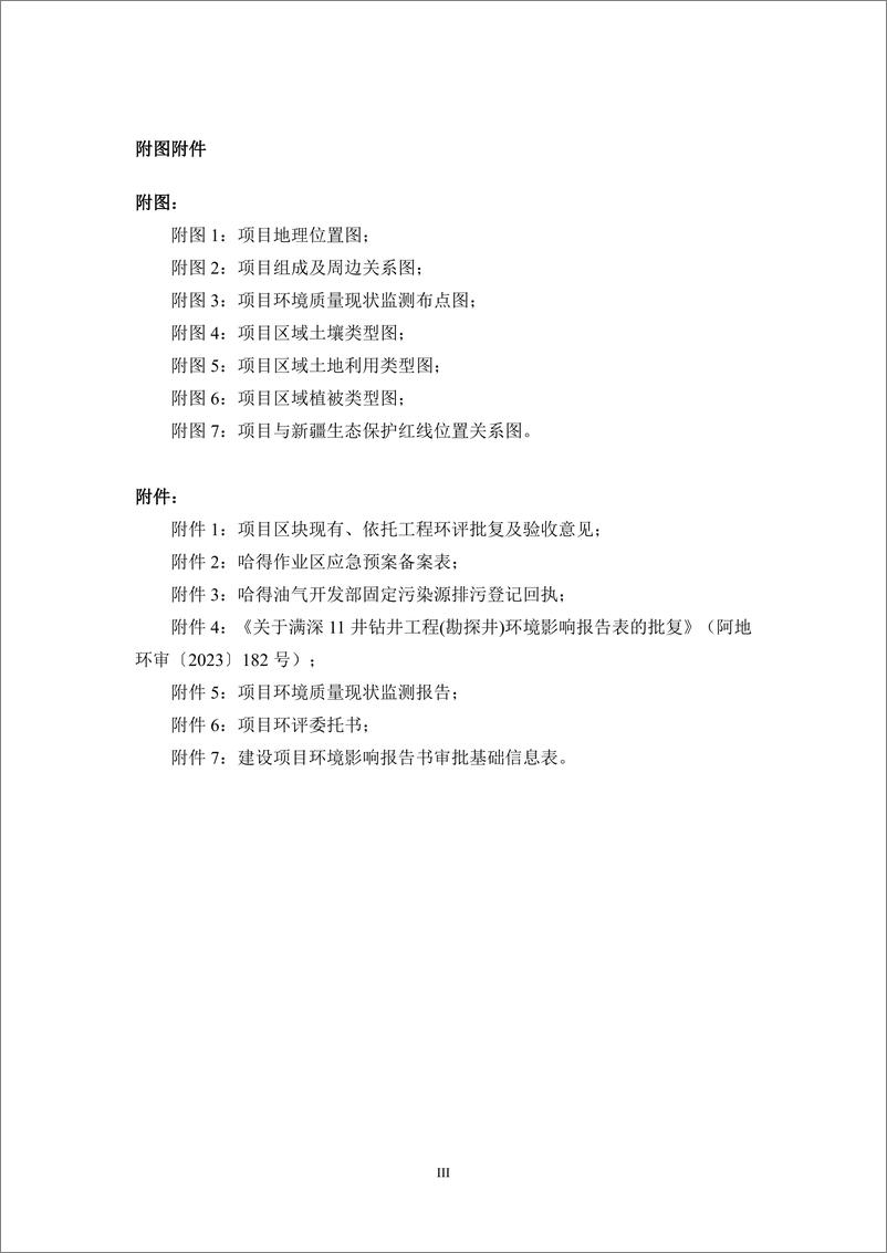 《中国石油_2024年满深11井产能建设项目环境影响报告书_报审版》 - 第5页预览图