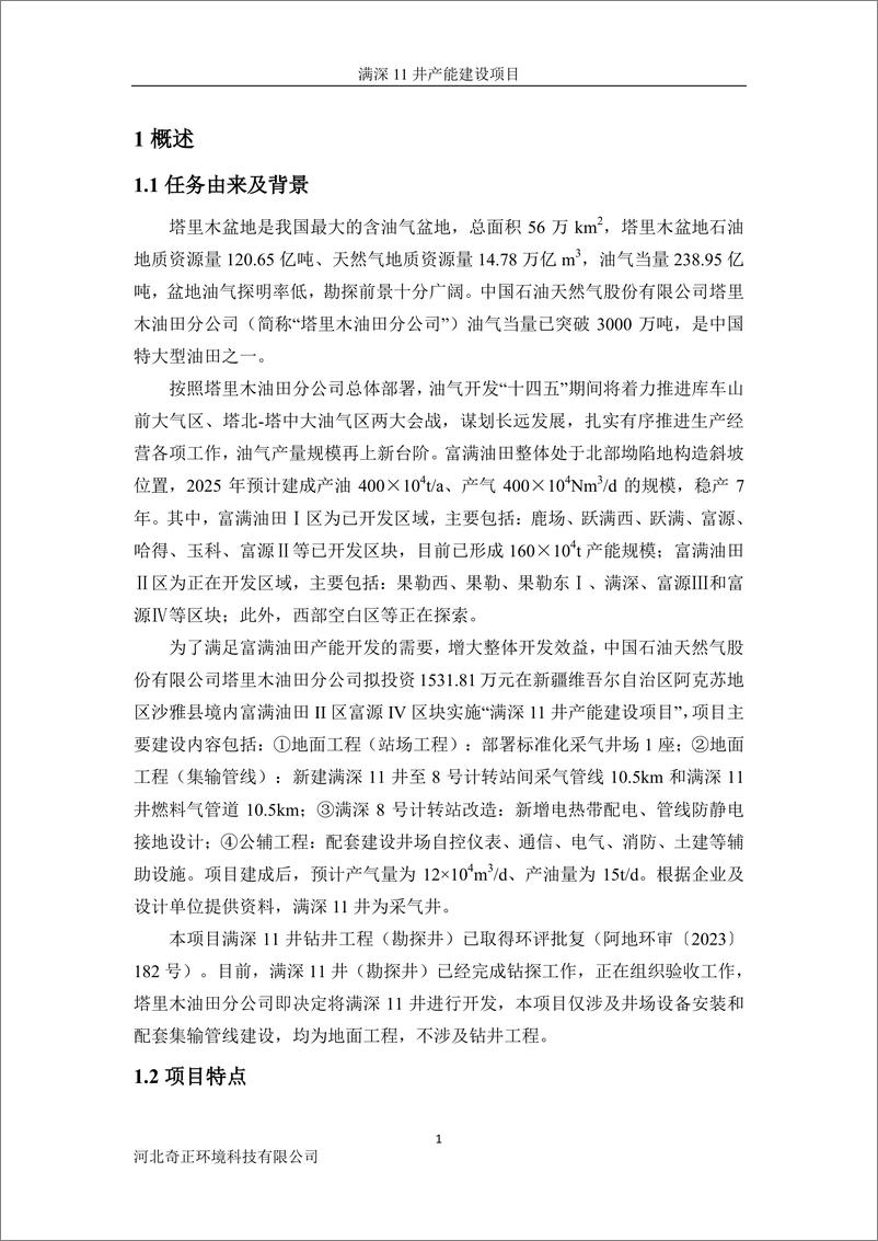 《中国石油_2024年满深11井产能建设项目环境影响报告书_报审版》 - 第7页预览图