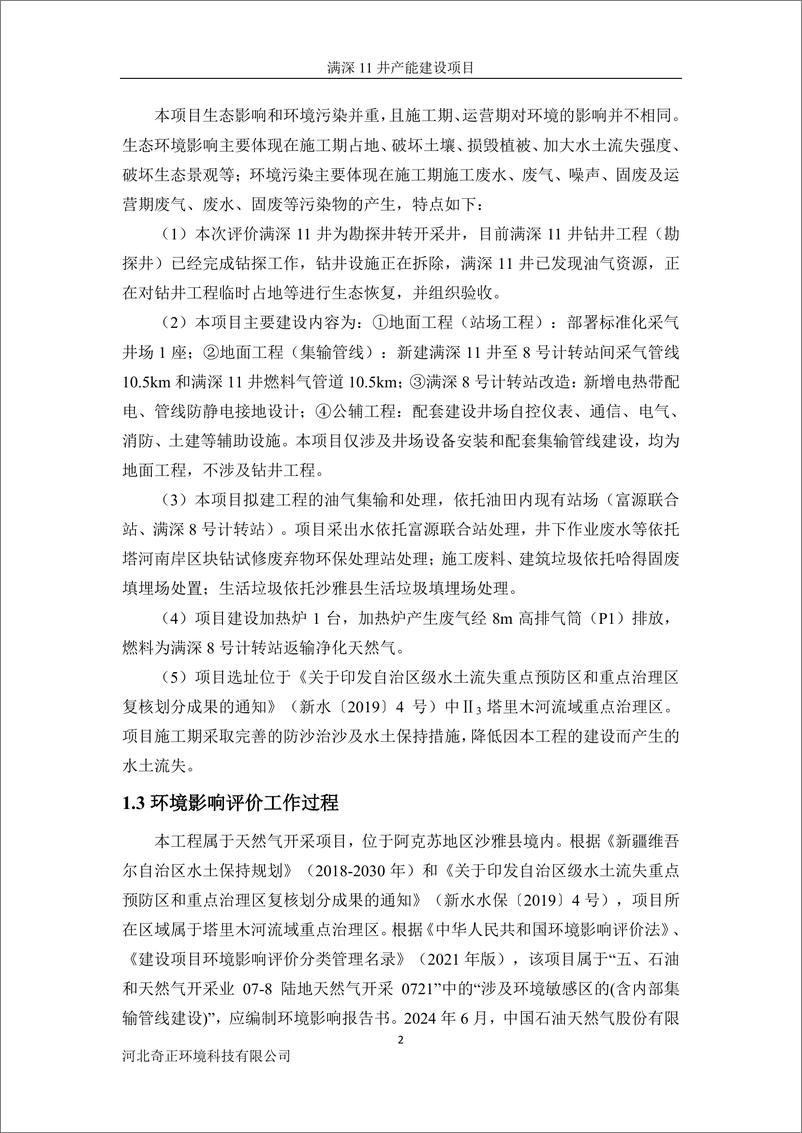 《中国石油_2024年满深11井产能建设项目环境影响报告书_报审版》 - 第8页预览图