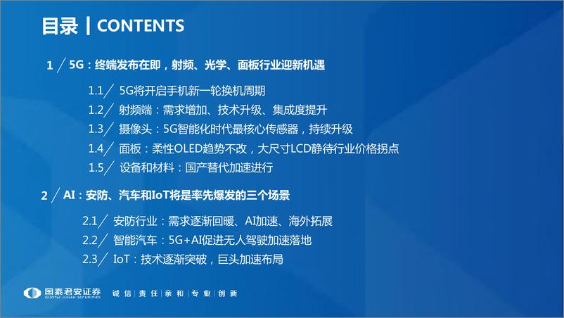 《206页5G+AI深度报告（电子行业2019年春季投资策略）-20190218-国泰君安-206页》 - 第3页预览图