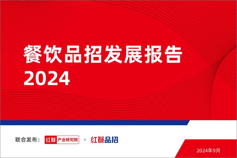 《2024餐饮品招发展报告-红餐产业研究院-1728225285793》 - 第1页预览图