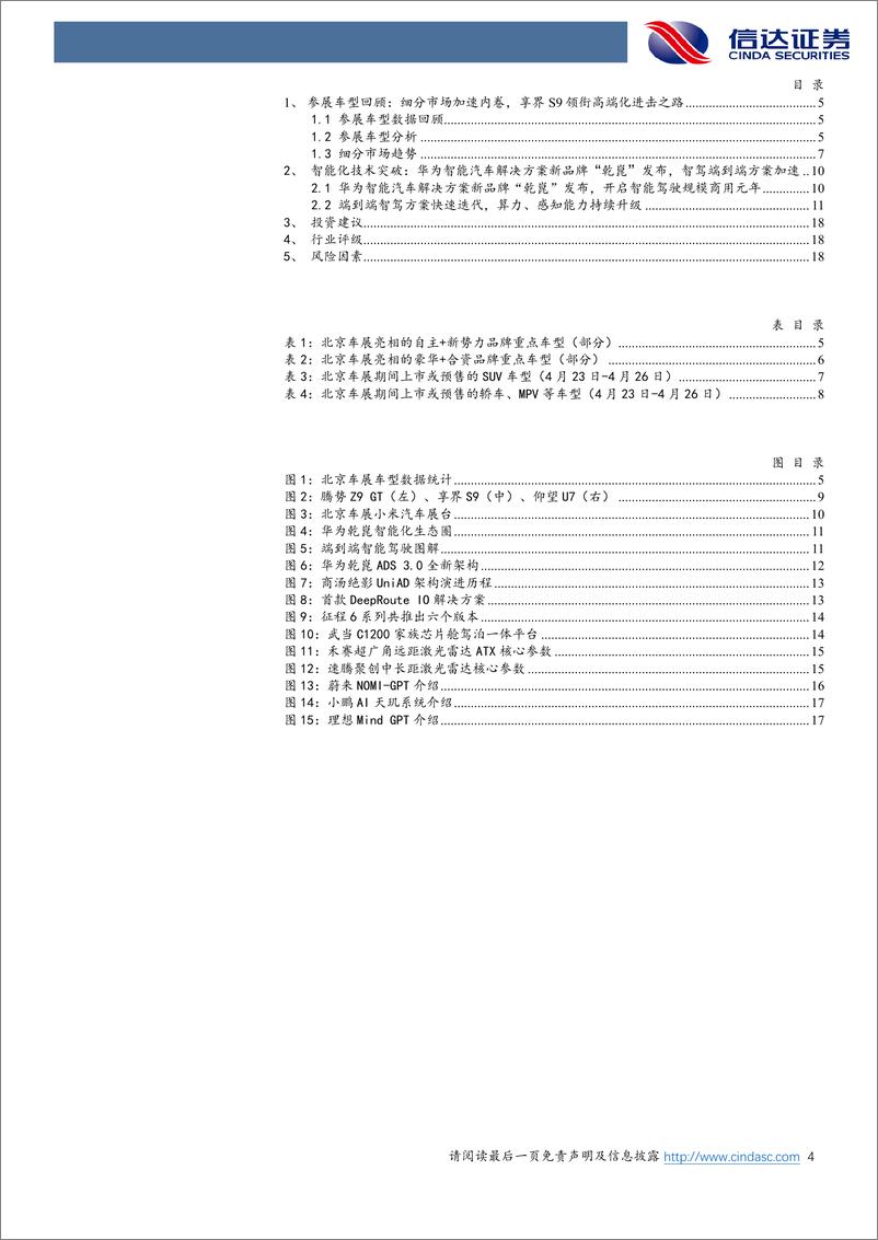 《汽车行业北京车展总结：自主品牌星光闪耀，智能化加速跨越-240507-信达证券-20页》 - 第4页预览图