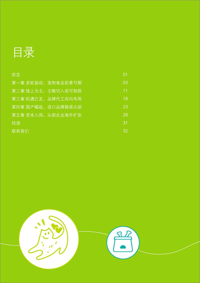 《德勤：中国宠物食品行业白皮书-乘“它”经济之风扶摇直上》 - 第2页预览图