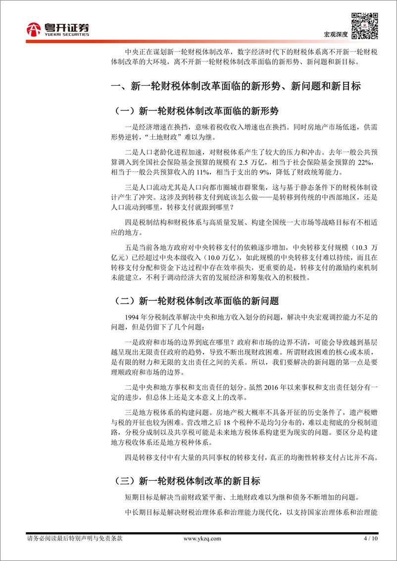 《【粤开宏观】数字经济时代财税体系面临的挑战与发展趋势-240828-粤开证券-10页》 - 第4页预览图