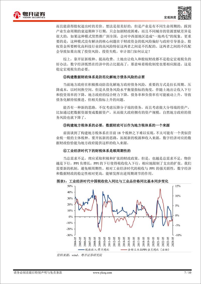 《【粤开宏观】数字经济时代财税体系面临的挑战与发展趋势-240828-粤开证券-10页》 - 第7页预览图