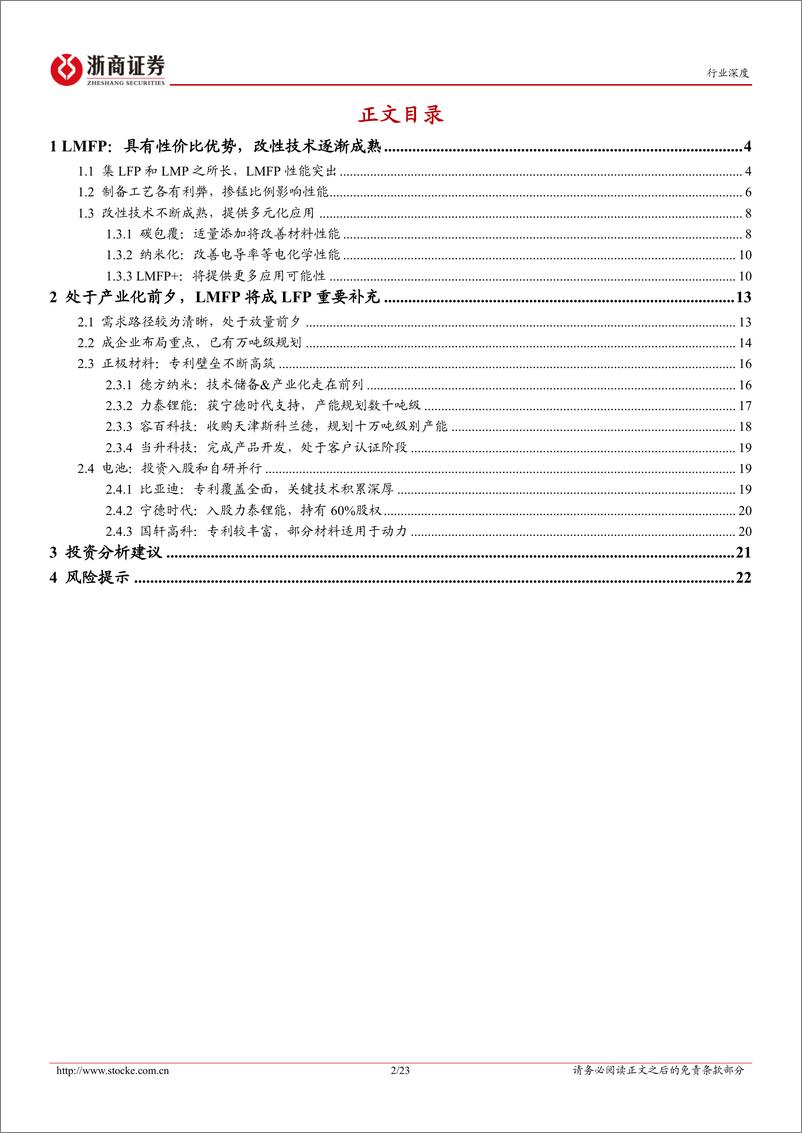 《磷酸锰铁锂行业深度报告：技术驱动性能升级，产业化放量在即-20221212-浙商证券-23页》 - 第3页预览图