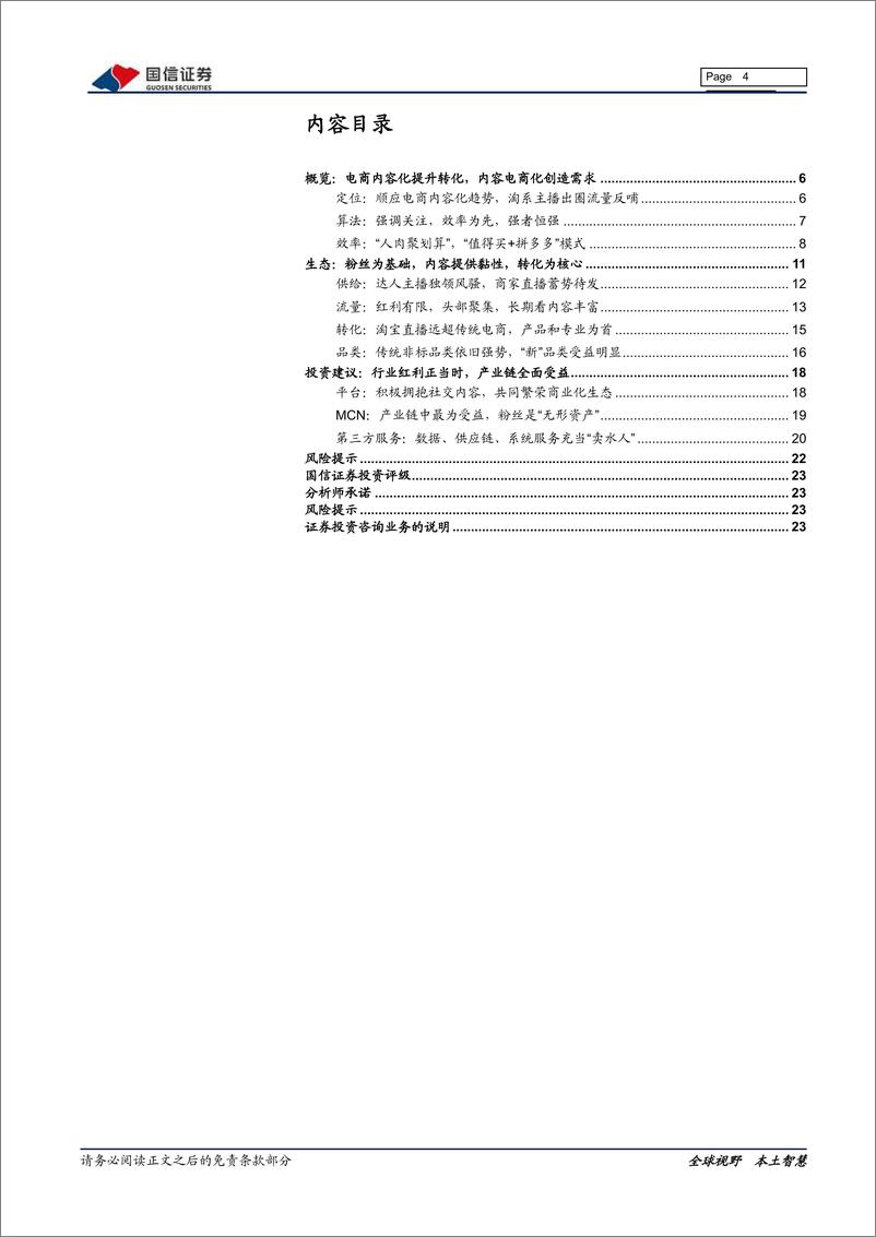 《传媒行业淘宝直播专题：电商内容化大趋势，行业红利正当时-20200324-国信证券-24页》 - 第5页预览图