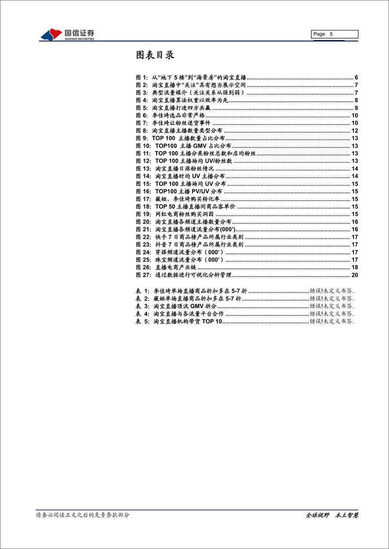 《传媒行业淘宝直播专题：电商内容化大趋势，行业红利正当时-20200324-国信证券-24页》 - 第6页预览图