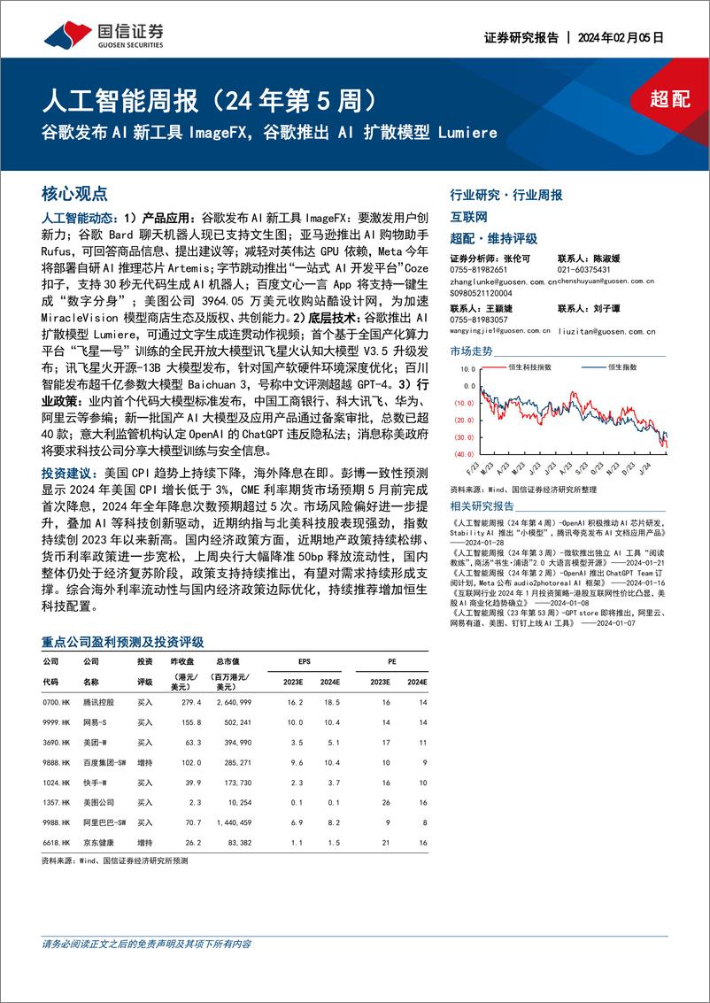 《2024-02-05-信息技术-人工智能周报（24年第5周）：谷歌发布AI新工具ImageFX，谷歌推出AI扩散模型Lumiere-国信证券》 - 第1页预览图