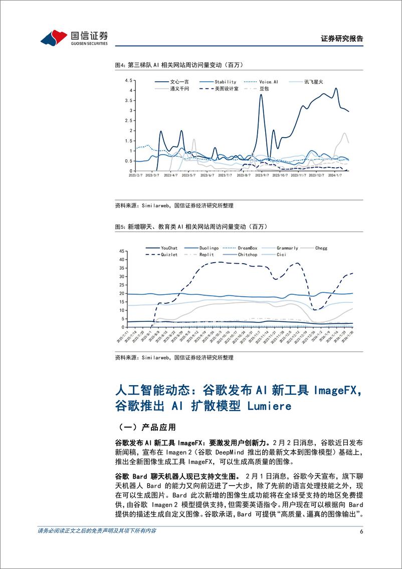 《2024-02-05-信息技术-人工智能周报（24年第5周）：谷歌发布AI新工具ImageFX，谷歌推出AI扩散模型Lumiere-国信证券》 - 第6页预览图