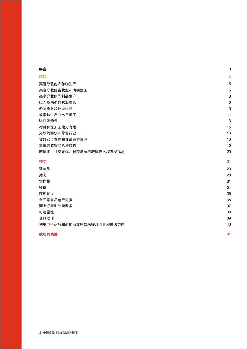 《中国食品行业的挑战与转变》 - 第2页预览图
