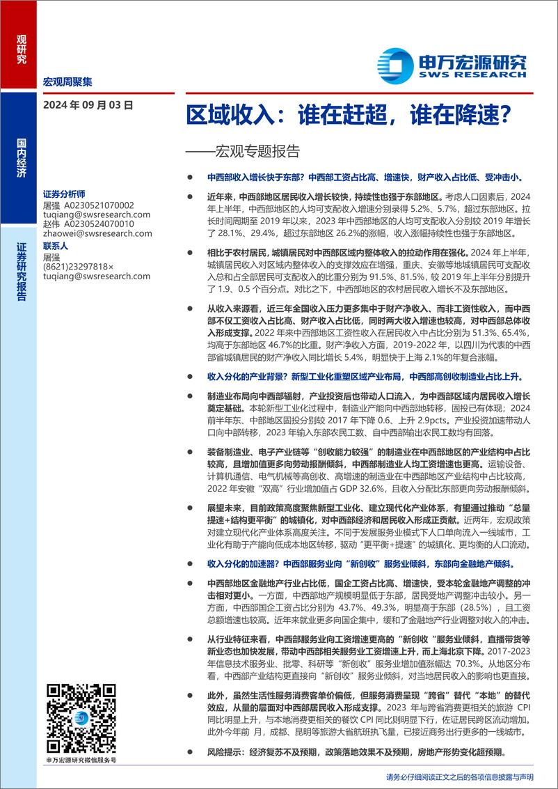 《宏观专题报告-区域收入：谁在赶超，谁在降速？-240903-申万宏源-28页》 - 第1页预览图