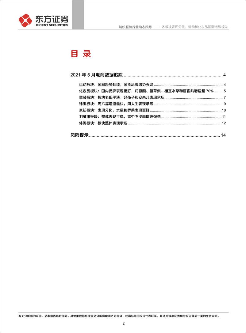 《纺织服装行业纺服及时尚消费品2021年5月电商数据分析：各板块表现分化，运动和化妆品国潮继续领先-20210608-东方证券-16页》 - 第3页预览图