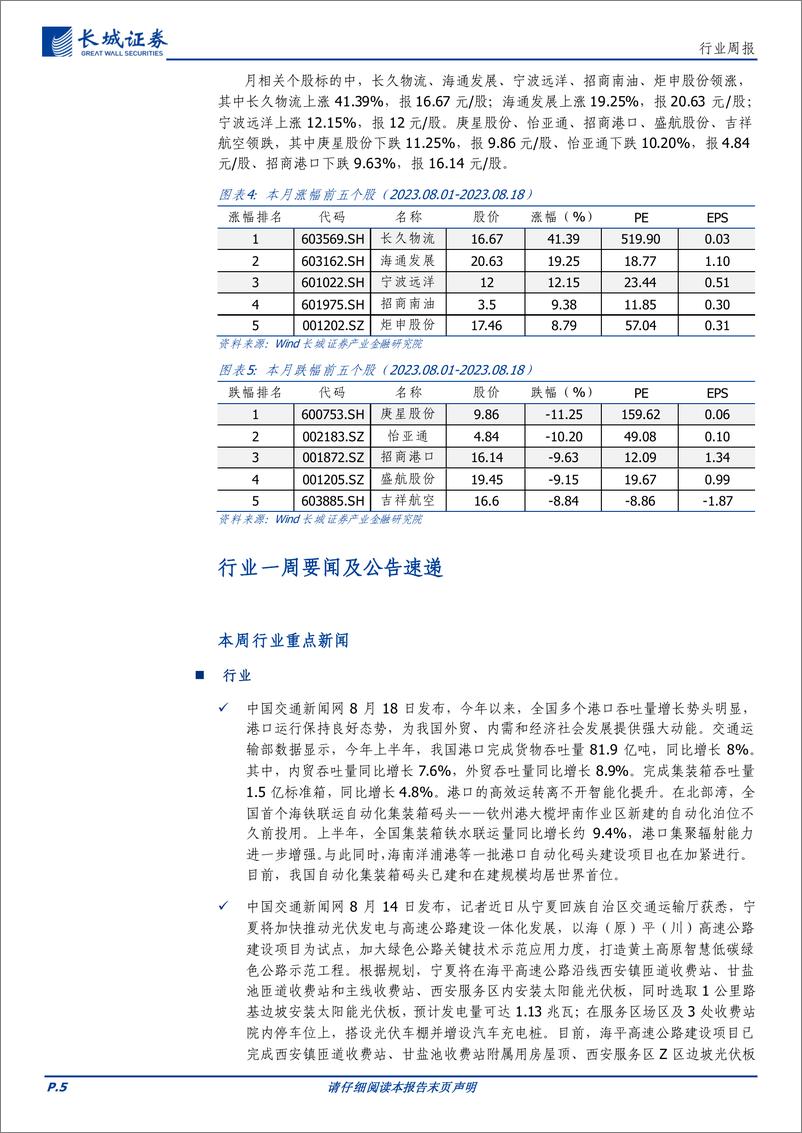 《交通运输行业：航空七月运量历史新高，最好旺季成色十足-20230821-长城证券-16页》 - 第6页预览图