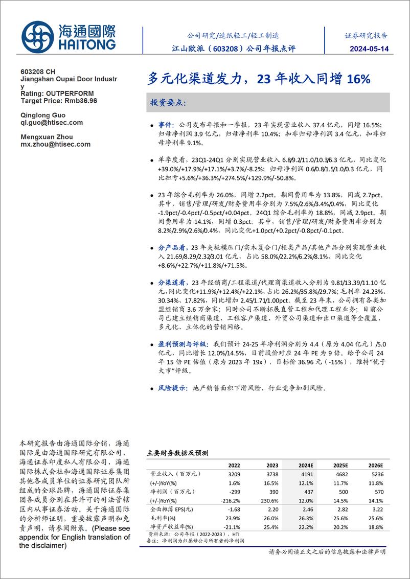 《江山欧派(603208)多元化渠道发力，23年收入同增16%25-240514-海通国际-12页》 - 第1页预览图