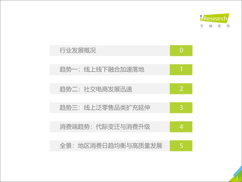 《2018年中国零售趋势半年报》 - 第3页预览图