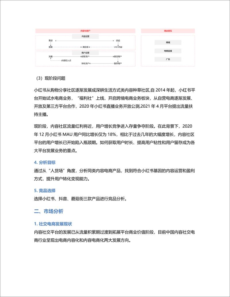 《从“人，货，场”的角度分析内容电商——小红书及其竞品分析》 - 第3页预览图