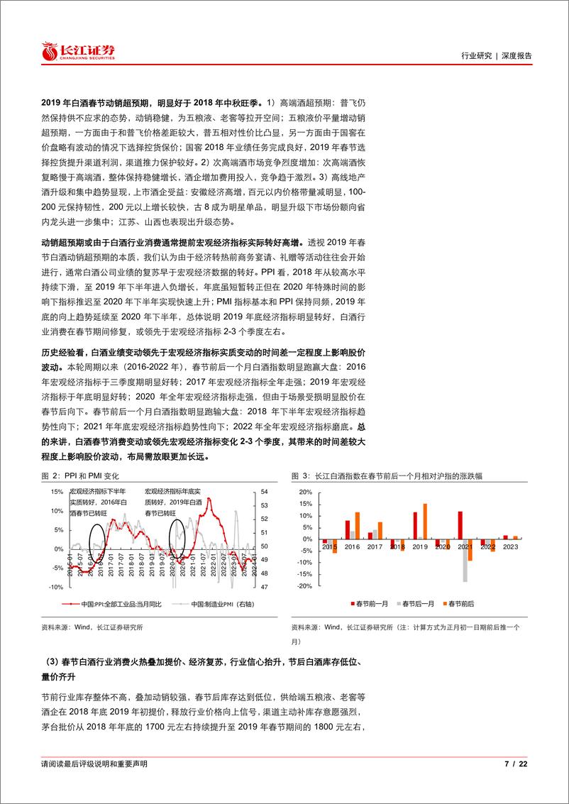 《长江证券-食品饮料-白酒与葡萄酒行业饮酒思源系列-十七-：破晓，白酒处在供给驱动改善时》 - 第7页预览图