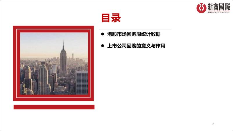 《港股市场回购统计周报-浙商国际金融控股 (1)》 - 第2页预览图