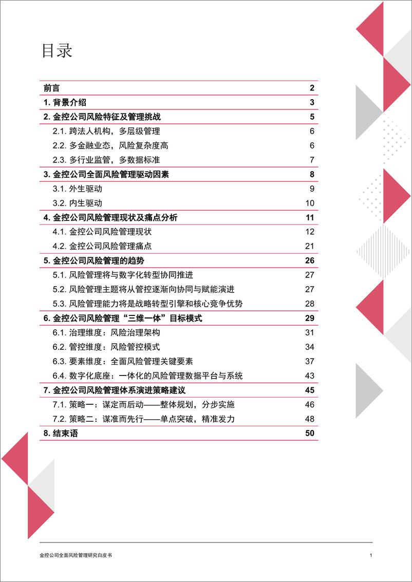 《金控公司全面风险管理研究白皮书-普华永道-202205》 - 第3页预览图